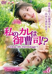 私のカレは御曹司！？～Ｄｅａｒ　Ｍｒ．Ｈｅｒｍｉｔａｇｅ～Ｖｏｌ．６