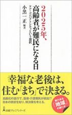 ２０２５年、高齢者が難民になる日