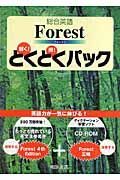 総合英語Ｆｏｒｅｓｔ　とくとくパック