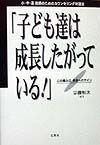 子ども達は成長したがっている！