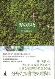 野の書物