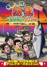 東野・岡村の旅猿　プライベートでごめんなさい・・・　特別版　大間で岡村マグロ解体ショーへの旅　完結編