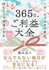 ３６５日のご利益大全　１日１分、日本の暦を読むだけで開運できる