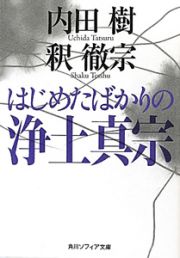 はじめたばかりの浄土真宗