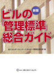 ビルの「管理標準」総合ガイド＜新版＞