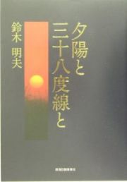 夕陽と三十八度線と