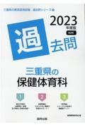 三重県の保健体育科過去問　２０２３年度版