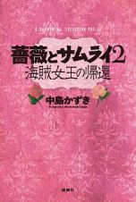 薔薇とサムライ　海賊女王の帰還