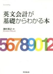 英文会計が基礎からわかる本