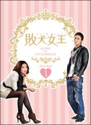 敗犬女王　ＤＶＤ－ＢＯＸ１