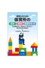 税理士のための保育所の会計・税務・経営サポート　社会福祉法人・学校法人・ＮＰＯ法人・株式会社等の留意点