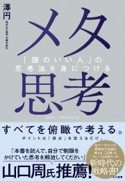 メタ思考　「頭のいい人」の思考法を身につける