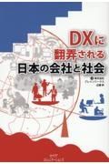 ＤＸに翻弄される日本の会社と社会