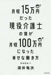 月収１５万円だった現役介護士の僕が月収１００万円になった幸せな働き方