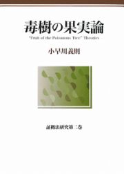 毒樹の果実論　証拠法研究２