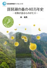 琵琶湖の森の４０万年史　花粉が語るものがたり