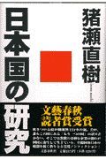 日本国の研究