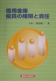 信用金庫役員の権限と責任