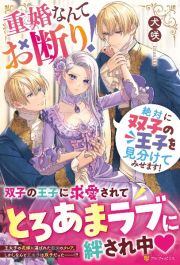 重婚なんてお断り！絶対に双子の王子を見分けてみせます！