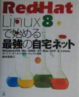 ＲｅｄＨａｔ　Ｌｉｎｕｘ８で始める最強の自宅ネット