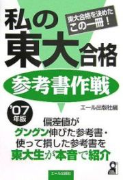 私の東大合格参考書作戦　２００７