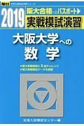 実戦模試演習　大阪大学への数学　駿台大学入試完全対策シリーズ　２０１９