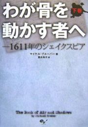 わが骨を動かす者へ（下）