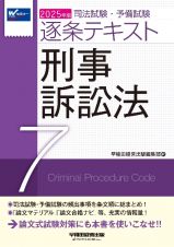 ２０２５年版　司法試験・予備試験　逐条テキスト　刑事訴訟法