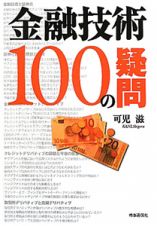 金融技術　１００の疑問