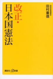 改正・日本国憲法