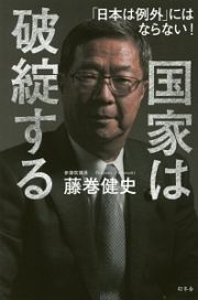 国家は破綻する