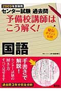 予備校講師はこう解く！国語　２００９