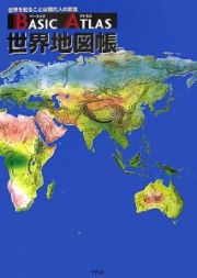 Ｂａｓｉｃ　ａｔｌａｓ世界地図帳