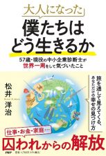 大人になった僕たちはどう生きるか　５７歳・現役の中小企業診断士が世界一周をして気づい