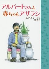 アルバートさんと　赤ちゃんアザラシ