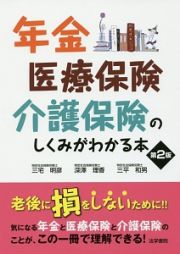 年金・医療保険・介護保険のしくみがわかる本＜第２版＞