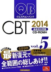 クエスチョン・バンク　ＣＢＴ　最新復元問題　２０１４