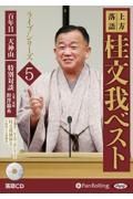 上方落語桂文我ベストライブシリーズ　百年目／天神山／特別対談　落語ＣＤ