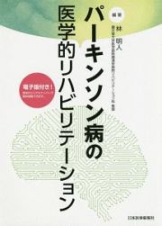 パーキンソン病の医学的リハビリテーション