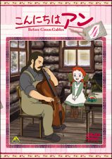 こんにちはアン～Ｂｅｆｏｒｅ　Ｇｒｅｅｎ　Ｇａｂｌｅｓ　４