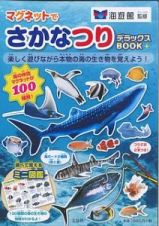 マグネットでさかなつりデラックスＢＯＯＫ