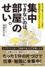 集中できないのは、部屋のせい。　東大卒「収納コンサルタント」が開発！科学的片づけメソッド３７