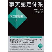 事実認定体系　民法総則編