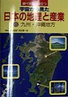 調べ学習に役立つ宇宙から見た日本の地理と産業　九州・沖縄地方