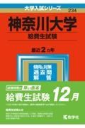 神奈川大学（給費生試験）　２０２３年版