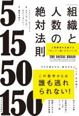 「組織と人数」の絶対法則　人間関係を支配する「ダンバー数」のすごい力