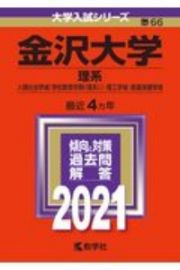 金沢大学（理系）　大学入試シリーズ　２０２１