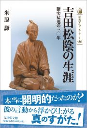 吉田松陰の生涯　猪突猛進の三〇年