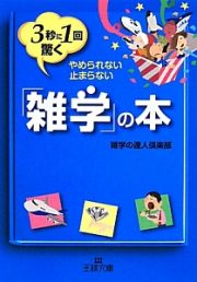 ３秒に１回驚く「雑学」の本