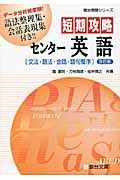 短期攻略センター英語「文法・語法・会話・語句整序」＜改訂版＞